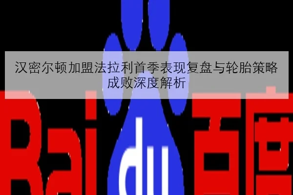 汉密尔顿加盟法拉利首季表现复盘与轮胎策略成败深度解析